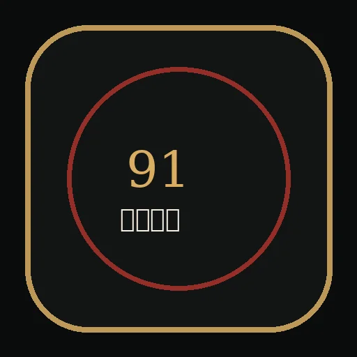 91网Logo 东方美学品牌标识